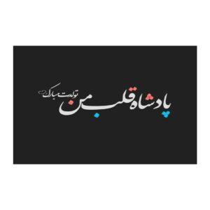 بطاقة تهنئة عيد ميلاد سعيد بتصميم أسود من الطباعة الإيرانية