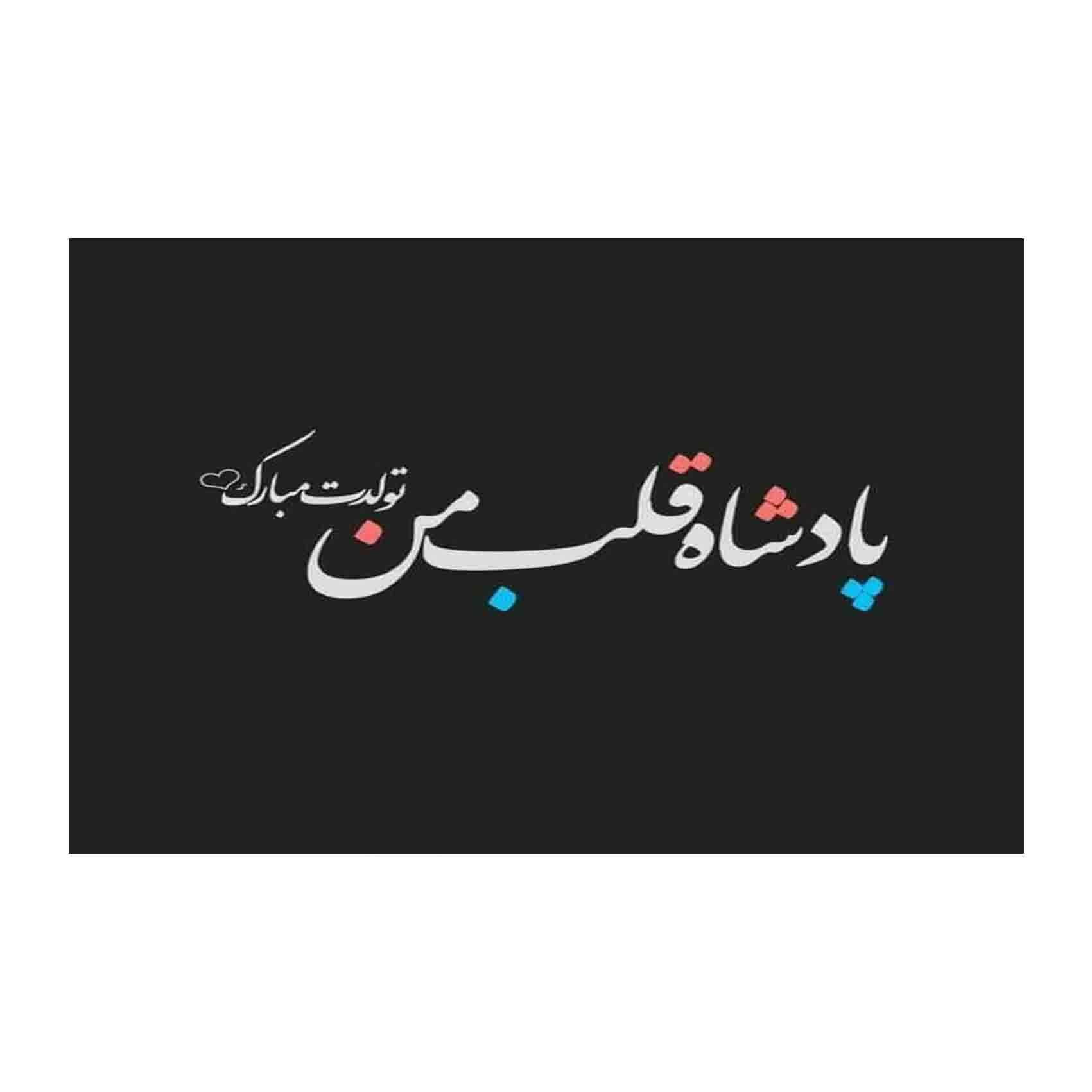 بطاقة تهنئة عيد ميلاد سعيد بتصميم أسود من الطباعة الإيرانية