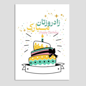 بطاقة تهنئة عيد ميلاد سعيد بطباعة إيرانية (x10)