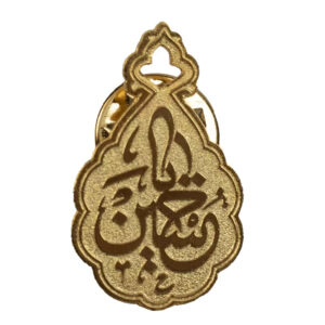 بروش نحاسي رائع مزين باسم الحسين بن علي