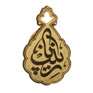 بروش نحاسي رائع مزين باسم زينب بنت علي