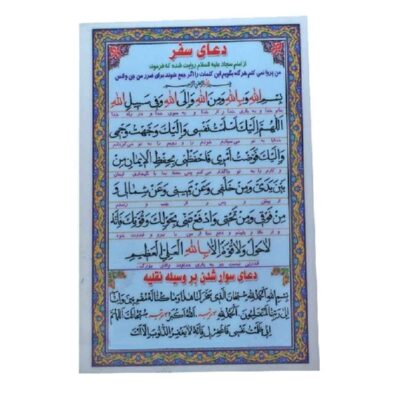بطاقة دعاء إسلامية للسفر الآمن وركوب المركبة