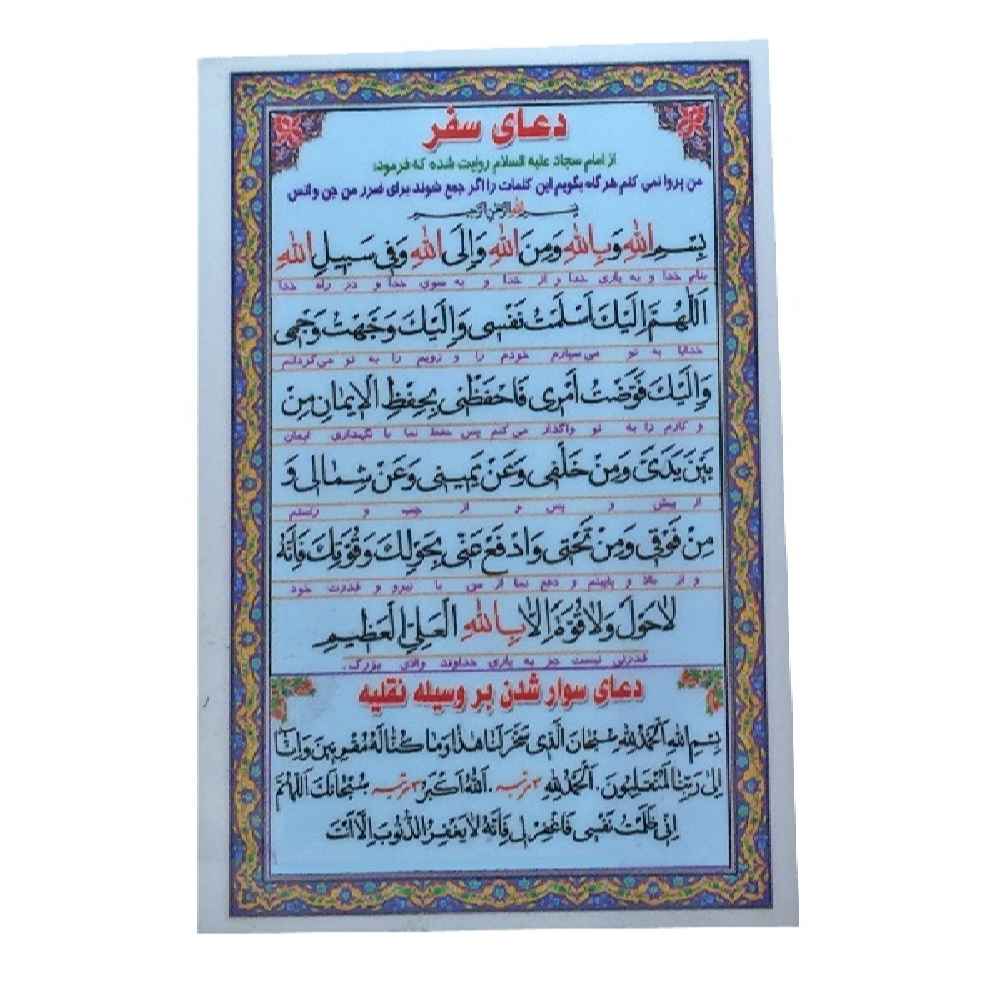 بطاقة دعاء إسلامية للسفر الآمن وركوب المركبة