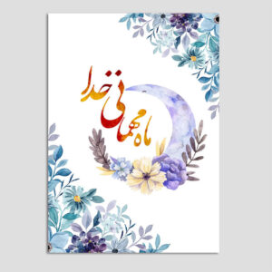 بطاقة تهنئة رمضان الإسلامية للمسلمين موديل بهشت