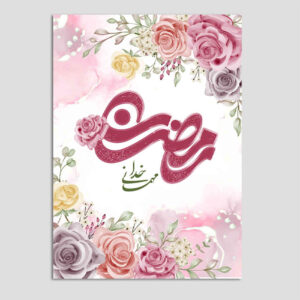 بطاقة تهنئة رمضان الإسلامية للمسلمين موديل زهور