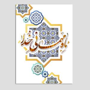 بطاقة تهنئة رمضان الإسلامية للمسلمين موديل مهماني