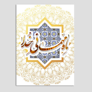 بطاقة تهنئة رمضان الإسلامية للمسلمين موديل تقليدي