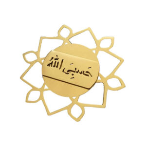 بروش فولاذي رائع مزين بحسبي الله المقدر