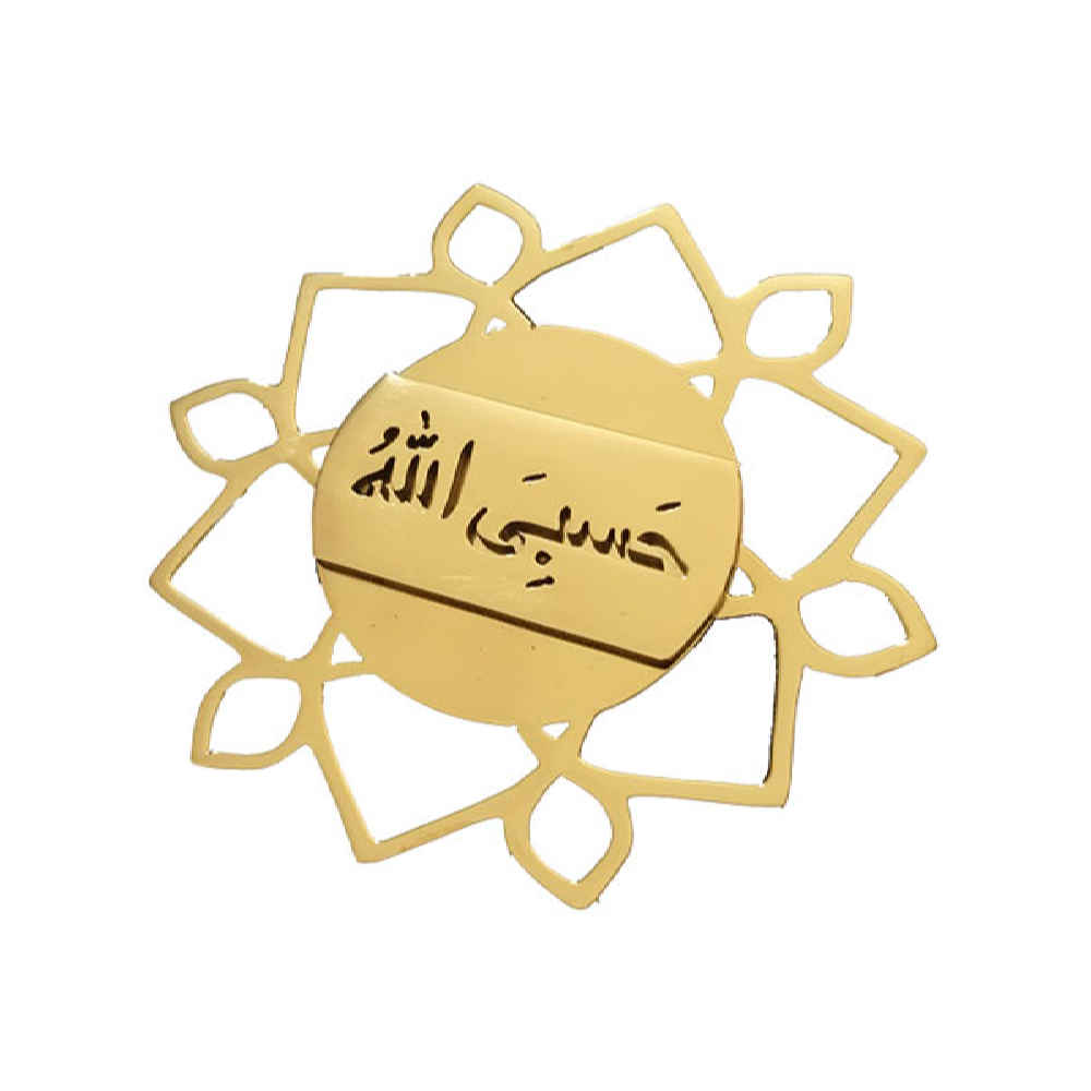بروش فولاذي رائع مزين بحسبي الله المقدر