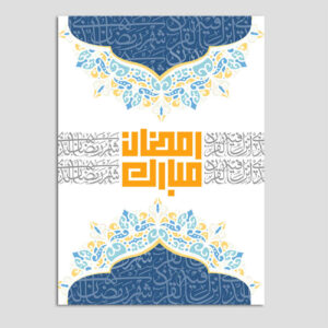 بطاقة تهنئة رمضان مباركة للمسلمين موديل 10936371
