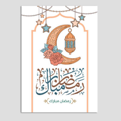 بطاقة تهنئة رمضان مباركة للمسلمين موديل هلال