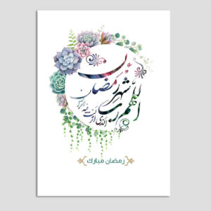 بطاقة تهنئة رمضان مباركة للمسلمين موديل زهري