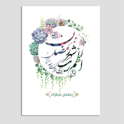 بطاقة تهنئة رمضان مباركة للمسلمين موديل زهري
