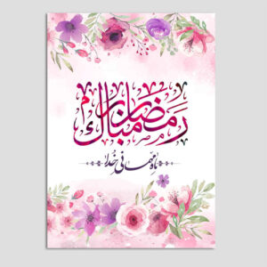 بطاقة تهنئة رمضان مباركة للمسلمين موديل مهماني