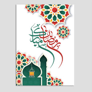 بطاقة تهنئة رمضان مباركة للمسلمين موديل مسجد