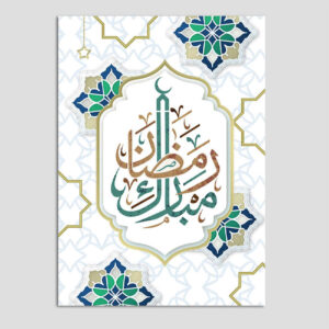 بطاقة تهنئة رمضان مباركة للمسلمين موديل تقليدي