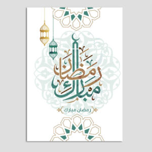 بطاقة تهنئة رمضان مباركة للمسلمين موديل طباعة
