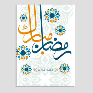 بطاقة تهنئة رمضان مباركة للمسلمين بتصميم تقليدي