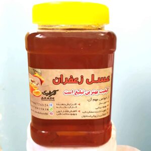 عسل الزعفران الإيراني – نكهة نباتية رائعة من المراعي (1000 جرام)