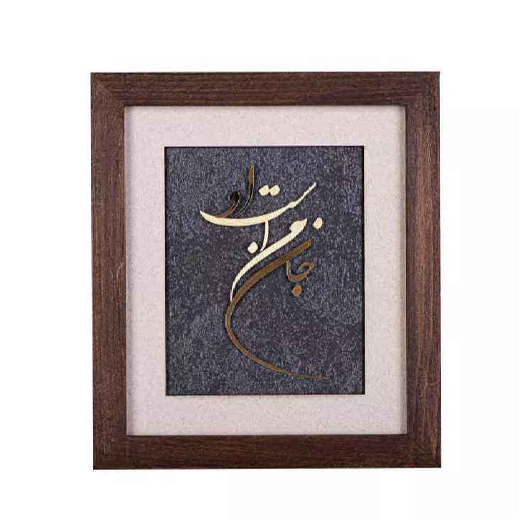 فن الخط المعرق المعدني الفارسي على الجدار المعرق - النحاسي - جان