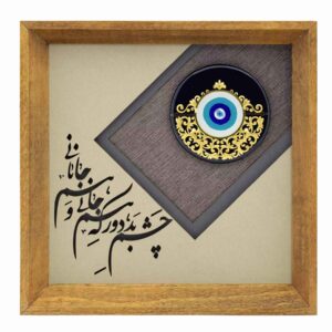 فن المعرق المكتوب بالخط الفارسي بإطار خشبي – عين الحسد