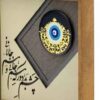 فن المعرق المكتوب بالخط الفارسي بإطار خشبي - عين الحسد