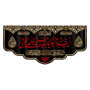السلام عليك يا حسين بن علي راية إسلامية