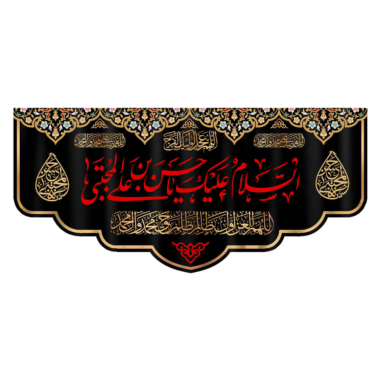 السلام عليك يا حسين بن علي راية إسلامية