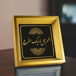 فن القماش الإسلامي – مطبوع اللهم عجل لوليك الفرج (مؤطر)