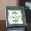 فن القماش الإسلامي - مطبوع اللهم عجل لوليك الفرج (مؤطر)