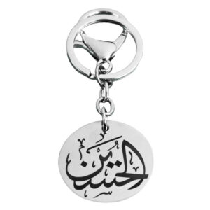 سلسلة مفاتيح إسلامية من الصلب – خط أنيق للحسين