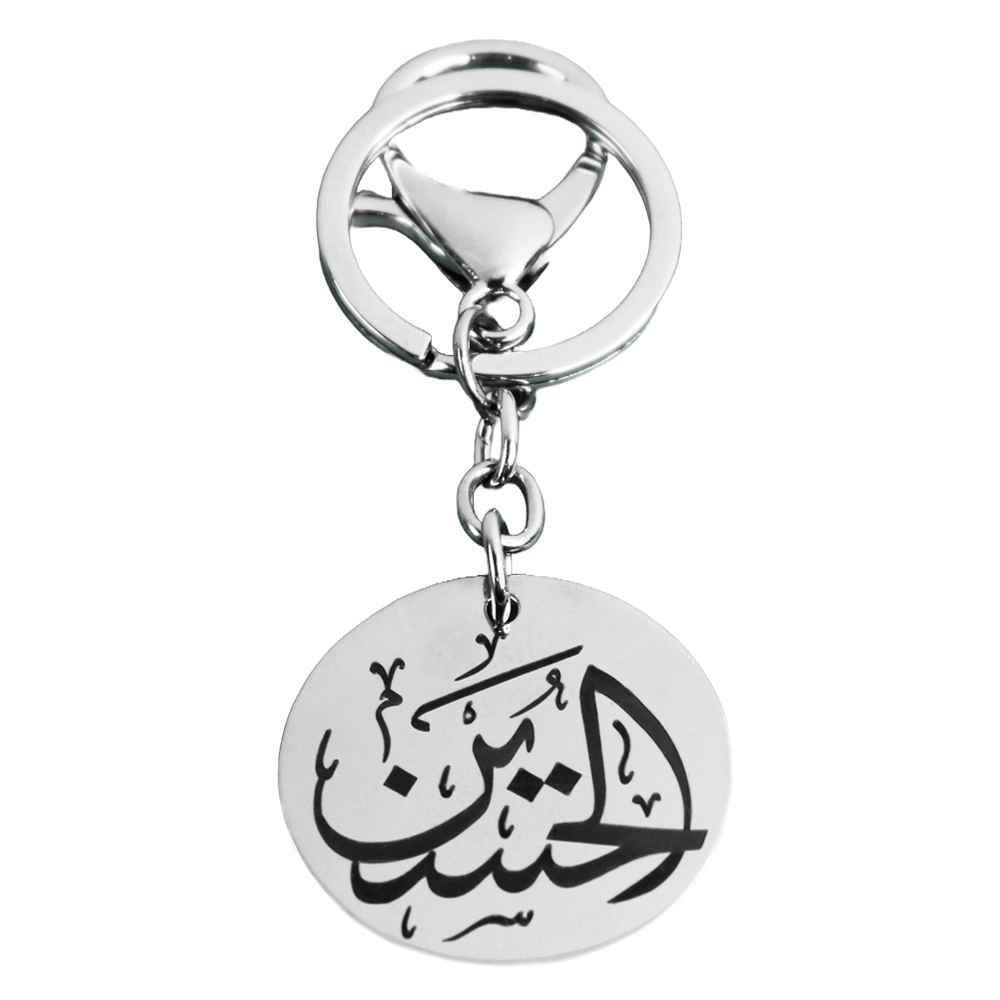 سلسلة مفاتيح إسلامية من الصلب - خط أنيق للحسين