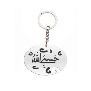 سلسلة مفاتيح إسلامية من الصلب – خط “حسبنا الله”