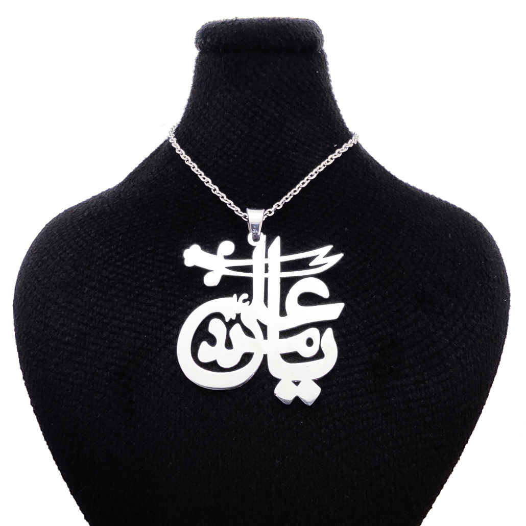 قلادة فولاذية إسلامية مع ميدالية يا علي مدد