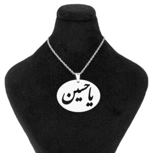 قلادة فولاذية إسلامية مع ميدالية يا حسين