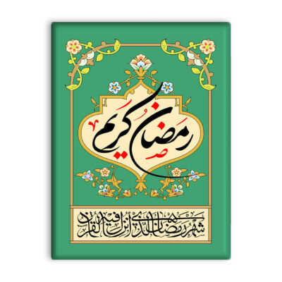 سيراميك إسلامي مزخرف – رمضان كريم