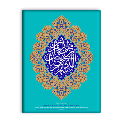 سيراميك إسلامي مزخرف – رمضان
