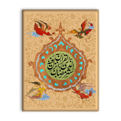 سيراميك إسلامي مزخرف – آية قرآنية