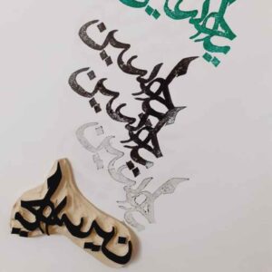 طابع إسلامي يدوي بنقشة يا حسين