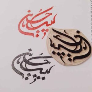 طابع إسلامي يدوي بنقشة لبّيك يا حسين