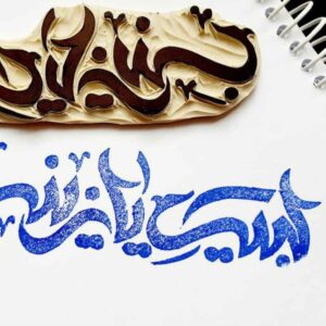 طابع إسلامي يدوي بنقشة لبّيك يا زينب