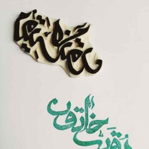 طابع إسلامي يدوي بنقشة رقية خاتون