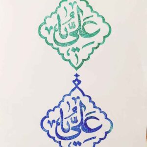 طابع إسلامي يدوي بنقشة يا علي على اللينوليوم