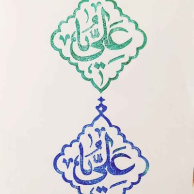 طابع إسلامي يدوي بنقشة يا علي على اللينوليوم