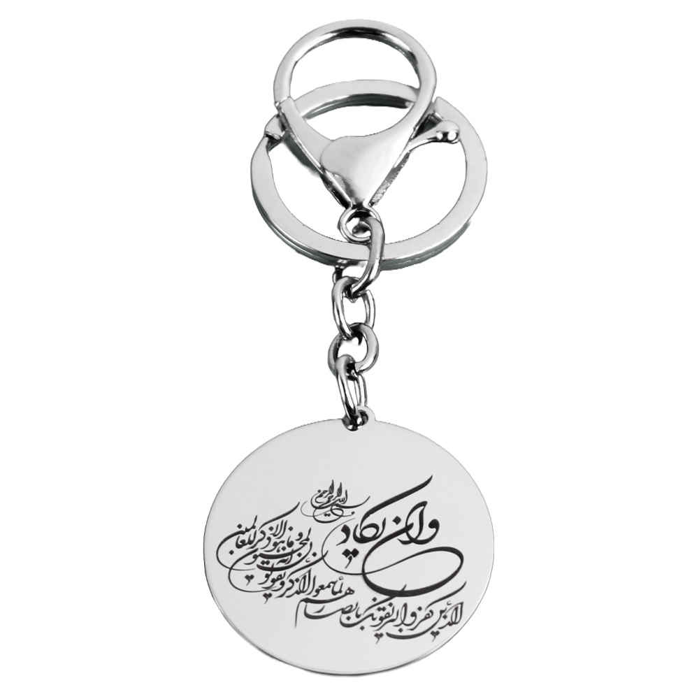 سلسلة مفاتيح إسلامية من الصلب - خط وإن يكاد