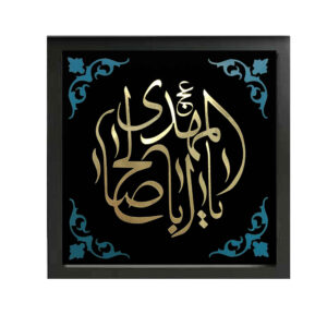 فن القماش الإسلامي – مطبوع يا أبا صالح المهدي (فن حائط مؤطر)
