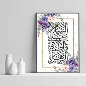 فن القماش الإسلامي – مطبوع يا فاطمة الزهراء (فن حائط أنيق مؤطر)