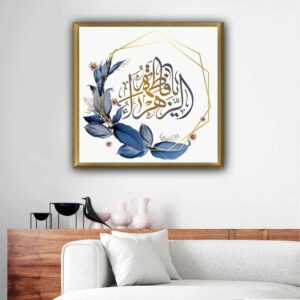 فن القماش الإسلامي – مطبوع يا فاطمة الزهراء (فن حائط مؤطر)