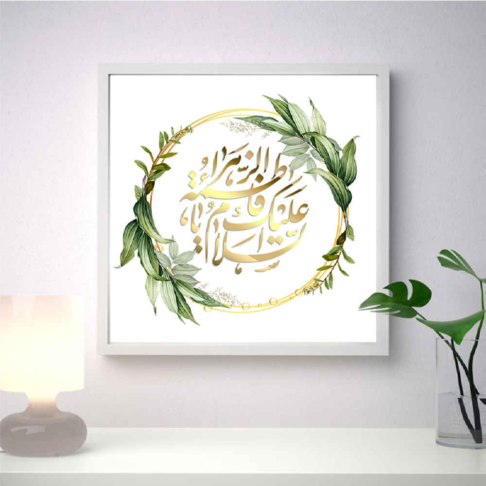 فن القماش الإسلامي - مطبوع يا فاطمة الزهراء (مؤطر)