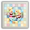 فن القماش الإسلامي - مطبوع يا صاحب الزمان (فن حائط مؤطر)
